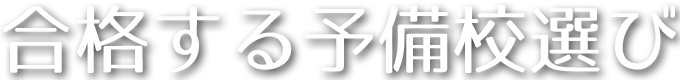 合格する予備校選び